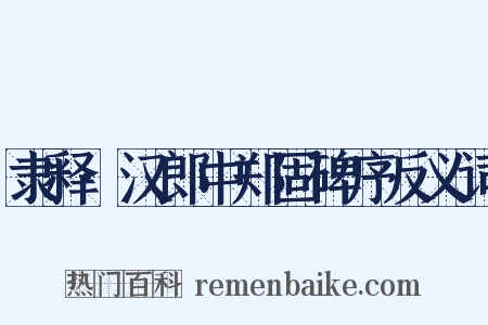 隶释·汉郎中郑固碑序反义词是什么意思的图片